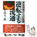  逆転する流通 生活者からの発想 / 片山 又一郎 / 評言社 