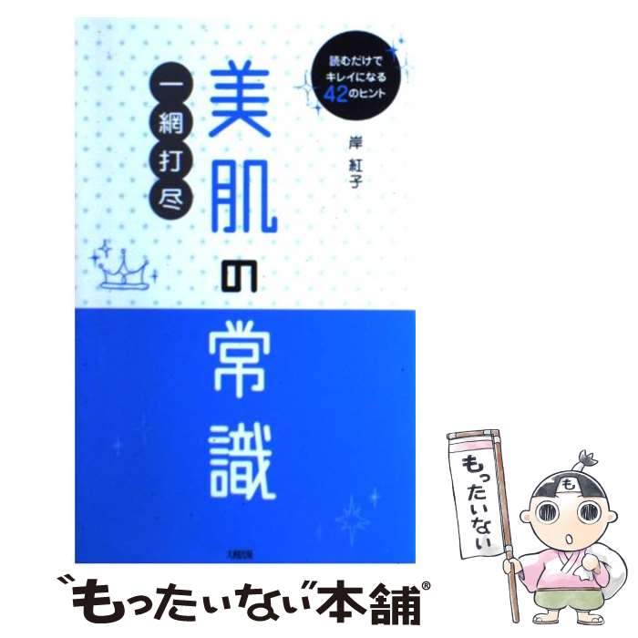 【中古】 美肌の常識一網打尽 読むだけでキレイになる42のヒント / 岸 紅子 / 大和出版 [単行本]【メール便送料無料】【あす楽対応】