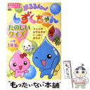 【中古】 ぷるるんっ！しずくちゃんたのしいクイズ 小学1年生 / ク-リア / 学研プラス 単行本 【メール便送料無料】【あす楽対応】