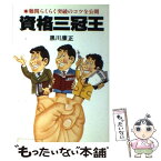 【中古】 資格三冠王 難関らくらく突破のコツ全公開 / 黒川 康正 / 実業之日本社 [単行本]【メール便送料無料】【あす楽対応】