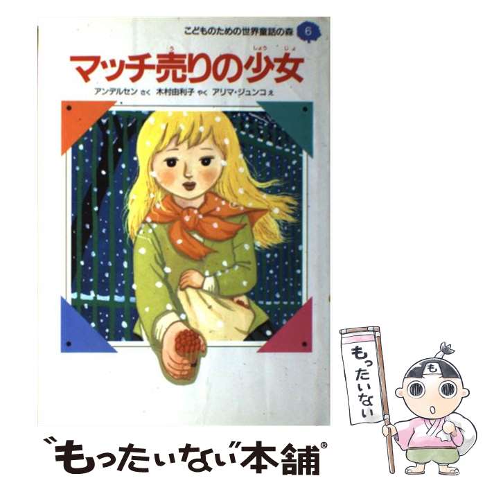 【中古】 マッチ売りの少女 / アンデルセン アリマ ジュンコ 木村 由利子 / 集英社 [単行本]【メール便送料無料】【あす楽対応】