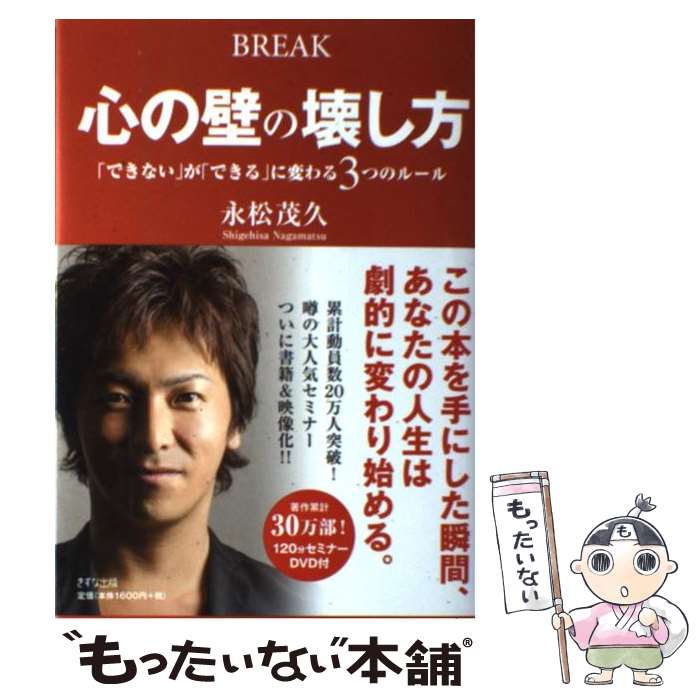 【中古】 心の壁の壊し方 「できない」が「できる」に変わる3つのルール / 永松茂久 / きずな出版 [単行本（ソフトカバー）]【メール便送料無料】【あす楽対応】のサムネイル