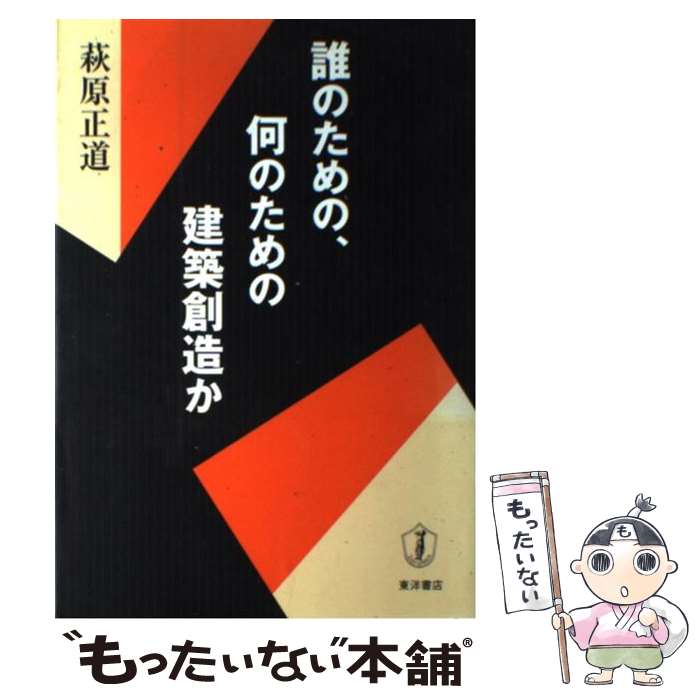 【中古】 誰のための、何のための建築創造か / 萩原 正道 / 東洋書店 [単行本]【メール便送料無料】【..