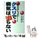 【中古】 クスリで病気は治らない 化学薬品の致命的欠陥を訴え、真の健康のあり方を説く / 丹羽 靭負 / みき書房 [単行本]【メール便送料無料】【あす楽対応】