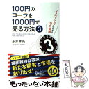 【中古】 100円のコーラを1000円で売る方法 イノベーションがわかる10の物語 3 / 永井 孝尚 / 中経出版 単行本（ソフトカバー） 【メール便送料無料】【あす楽対応】