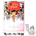 【中古】 女どうしだもの Emiko’s survival days / 森下 えみこ / メディアファクトリー 単行本（ソフトカバー） 【メール便送料無料】【あす楽対応】