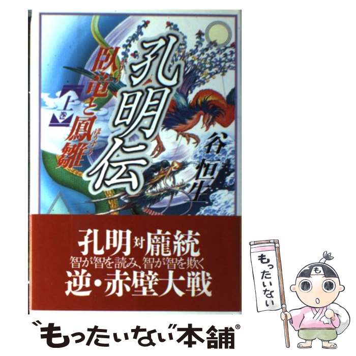 【中古】 孔明伝 臥竜と鳳雛 上巻 / 谷 恒生 / コーエーテクモゲームス [単行本]【メール便送料無料】【あす楽対応】