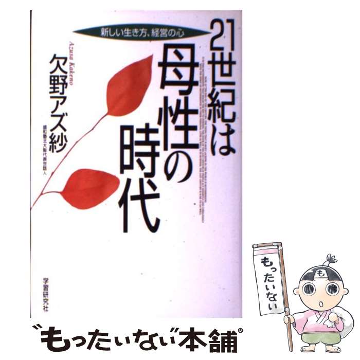 著者：欠野 アズ紗出版社：Gakkenサイズ：単行本ISBN-10：4054008666ISBN-13：9784054008663■こちらの商品もオススメです ● もし、かけだしカウンセラーが経営コンサルタントになったら 母性の経営 / 久野康成, 井上ゆかり, 音々葉 / 出版文化社 [単行本（ソフトカバー）] ■通常24時間以内に出荷可能です。※繁忙期やセール等、ご注文数が多い日につきましては　発送まで48時間かかる場合があります。あらかじめご了承ください。 ■メール便は、1冊から送料無料です。※宅配便の場合、2,500円以上送料無料です。※あす楽ご希望の方は、宅配便をご選択下さい。※「代引き」ご希望の方は宅配便をご選択下さい。※配送番号付きのゆうパケットをご希望の場合は、追跡可能メール便（送料210円）をご選択ください。■ただいま、オリジナルカレンダーをプレゼントしております。■お急ぎの方は「もったいない本舗　お急ぎ便店」をご利用ください。最短翌日配送、手数料298円から■まとめ買いの方は「もったいない本舗　おまとめ店」がお買い得です。■中古品ではございますが、良好なコンディションです。決済は、クレジットカード、代引き等、各種決済方法がご利用可能です。■万が一品質に不備が有った場合は、返金対応。■クリーニング済み。■商品画像に「帯」が付いているものがありますが、中古品のため、実際の商品には付いていない場合がございます。■商品状態の表記につきまして・非常に良い：　　使用されてはいますが、　　非常にきれいな状態です。　　書き込みや線引きはありません。・良い：　　比較的綺麗な状態の商品です。　　ページやカバーに欠品はありません。　　文章を読むのに支障はありません。・可：　　文章が問題なく読める状態の商品です。　　マーカーやペンで書込があることがあります。　　商品の痛みがある場合があります。