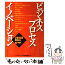 【中古】 ビジネス プロセス イノベーション 企業価値創造の15事例 / ビジネスプロセス革新協議会 / マネジメント社 単行本 【メール便送料無料】【あす楽対応】