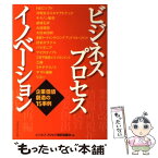 【中古】 ビジネス・プロセス・イノベーション 企業価値創造の15事例 / ビジネスプロセス革新協議会 / マネジメント社 [単行本]【メール便送料無料】【あす楽対応】