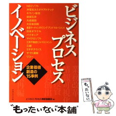 【中古】 ビジネス・プロセス・イノベーション 企業価値創造の15事例 / ビジネスプロセス革新協議会 / マネジメント社 [単行本]【メール便送料無料】【あす楽対応】