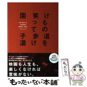 【中古】 けもの道を笑って歩け / 園子温 / ぱる出版 [単行本（ソフトカバー）]【メール便送料無料】【あす楽対応】