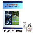 【中古】 水と水質汚染 / 都築 俊文, 上田 祥久, 伊藤 八十男, 多賀 光彦 / 三共出版 [単行本]【メール便送料無料】【あす楽対応】