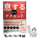 【中古】 息するだけダイエット / 古谷 暢基 / マガジンハウス [単行本（ソフトカバー）]【メール便送料無料】【あす楽対応】