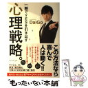 【中古】 一瞬でYESを引き出す心理戦略。 / メンタリスト DaiGo / ダイヤモンド社 単行本（ソフトカバー） 【メール便送料無料】【あす楽対応】