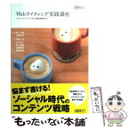 【中古】 Webライティング実践講座 ニュースリリースから商品説明まで / 林千晶, 中野克平, 井上果林, 小川治人, 君塚 / [単行本（ソフトカバー）]【メール便送料無料】【あす楽対応】