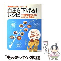 【中古】 血圧を下げる！レシピ うす味慣れのための3ステップ減塩法 / 猿田享男, 竹内富貴子 / NHK出版 [ムック]