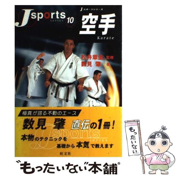 【中古】 空手 / 数見 肇 / 旺文社 [単行本]【メール便送料無料】【あす楽対応】