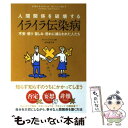  人間関係を破壊するイライラ伝染病 不安・怒り・苦しみ・恐れに捕らわれた人たち / カール・アラスコ, 高松綾子 / すばる舎 