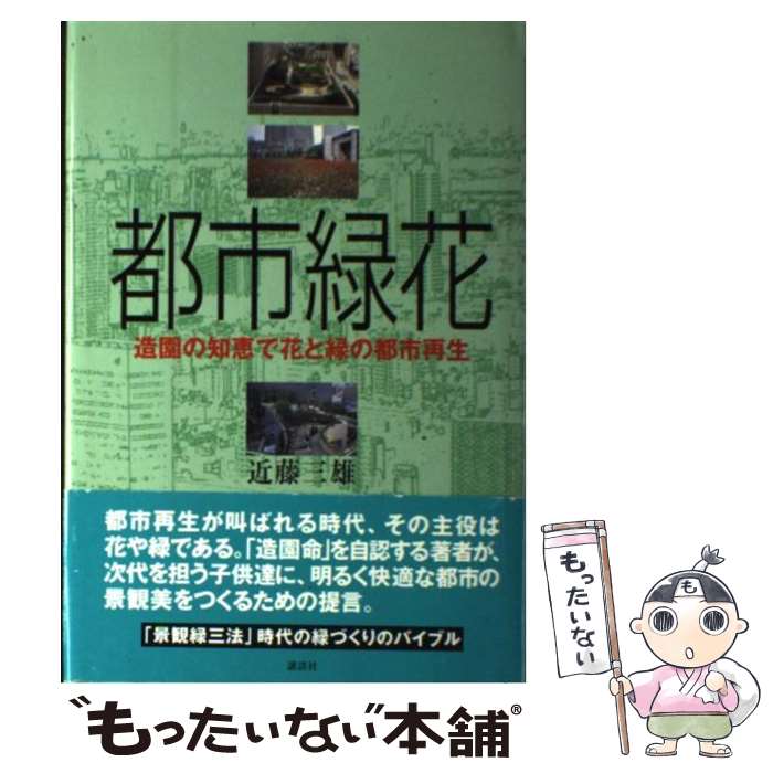 【中古】 都市緑花（りょくか） 造園の知恵で花と緑の都市再生 / 近藤 三雄 / 講談社 [単行本]【メール..