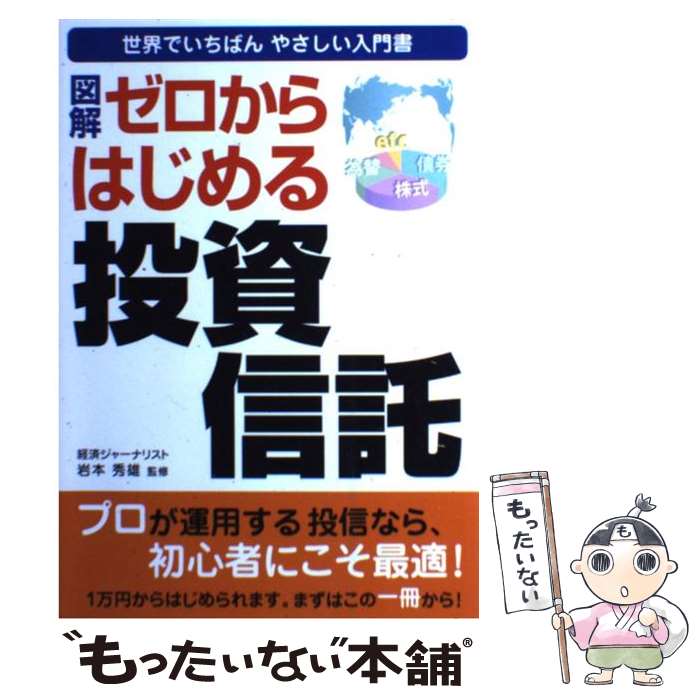 【中古】 図解ゼロからはじめる投