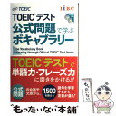 【中古】 TOEICテスト公式問題で学ぶボキャブラリー / Educational Testing Service / 国際ビジネスコミュニケーション協会 単行本 【メール便送料無料】【あす楽対応】