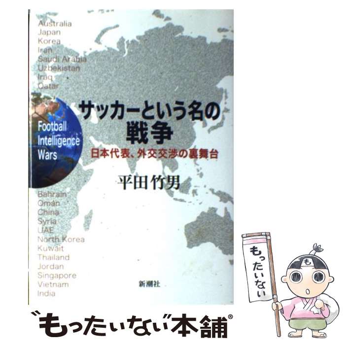 【中古】 サッカーという名の戦争 日本代表、外交交渉の裏舞台 / 平田 竹男 / 新潮社 [単行本]【メール便送料無料】【あす楽対応】