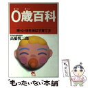 【中古】 0歳百科 頭・心・体を伸ばす育て方 / 高橋 悦二郎 / ごま書房新社 [単行本]【メール便送料無料】【あす楽対応】