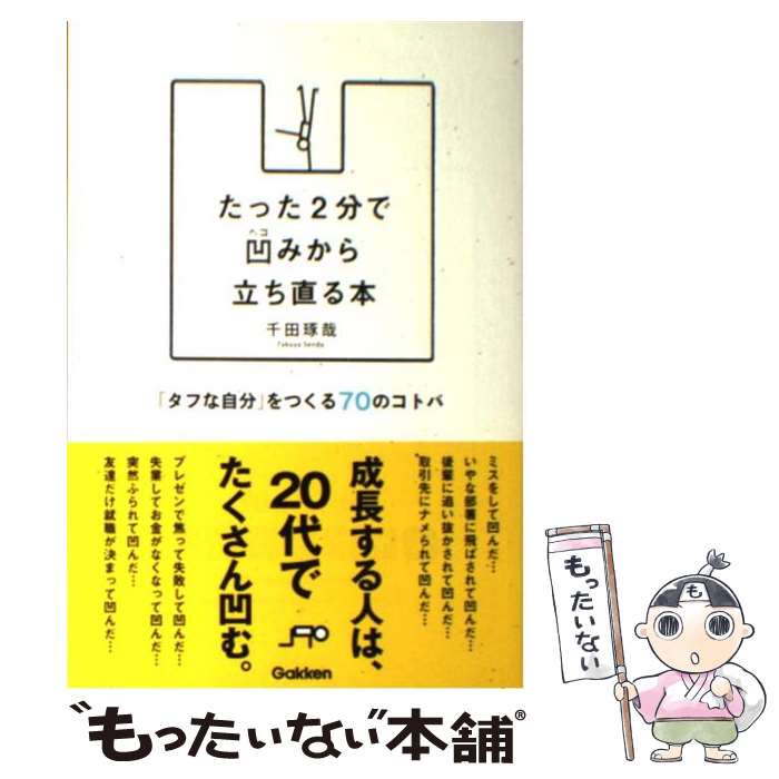 楽天もったいない本舗　楽天市場店【中古】 たった2分で凹みから立ち直る本 「タフな自分」をつくる70のコトバ / 千田琢哉 / 学研プラス [単行本]【メール便送料無料】【あす楽対応】