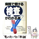 【中古】 病院で受ける検査がわかる本 / 土屋 滋, 林 泰 / 社会保険法規研究会 単行本 【メール便送料無料】【あす楽対応】