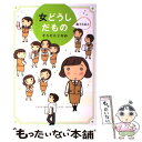 【中古】 女どうしだもの Emiko’s survival days そろそろ2年目 / 森下 えみこ / メディアファクト 単行本（ソフトカバー） 【メール便送料無料】【あす楽対応】