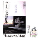  サービスの「正体」 ホテルニューオータニのマニュアルが薄い理由 / HRS総合研究所, 小山 薫堂 / すばる舎リンケージ 