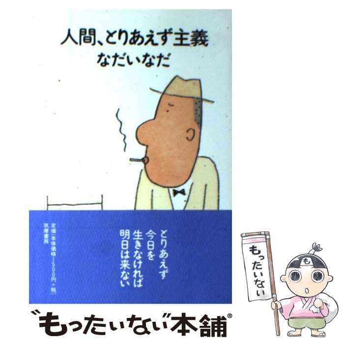 【中古】 人間、とりあえず主義 / なだ いなだ / 筑摩書房 [単行本]【メール便送料無料】【あす楽対応】