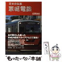 【中古】 日本の私鉄京成電鉄 / 広岡　友紀 / 毎日新