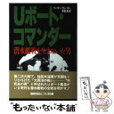  Uボート・コマンダー 潜水艦戦を生きぬいた男 / ペーター クレーマー, 井坂 清 / 早川書房 