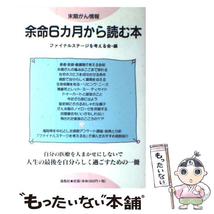 【中古】 余命6カ月から読む本 末期がん情報 / ファイナルステージを考える会 / 海鳥社 [単行本]【メール便送料無料】【あす楽対応】