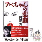 【中古】 アベちゃんの悲劇 / 阿部 寛 / 集英社 [単行本]【メール便送料無料】【あす楽対応】