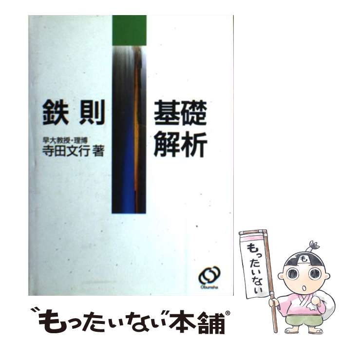 【中古】 鉄則基礎解析 / 寺田文行 / 旺文社 [単行本]【メール便送料無料】【最短翌日配達対応】