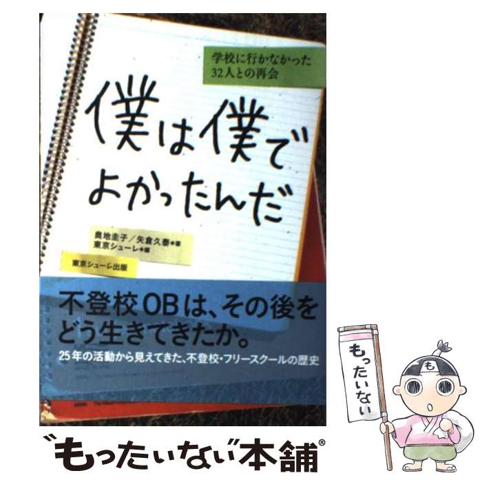 楽天もったいない本舗　楽天市場店【中古】 僕は僕でよかったんだ 学校に行かなかった32人との再会 / 奥地 圭子, 矢倉 久泰, 東京シューレ / 東京シューレ出 [単行本（ソフトカバー）]【メール便送料無料】【あす楽対応】