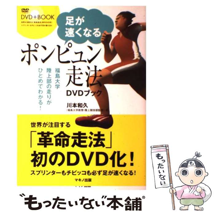  足が速くなるポンピュン走法DVDブック 福島大学陸上部の走りがひとめでわかる！ / 川本和久 / マキノ出版 