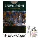  秘密結社テンプル騎士団 謎に包まれた聖地の守護者 / ニコラス ベスト, Nicholas Best, 五十嵐 洋子 / 主婦と生活社 