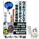  ウィキリークスでここまで分かった世界の裏情勢 機密暴露の衝撃と舞台裏 / 宮崎 正弘 / 並木書房 