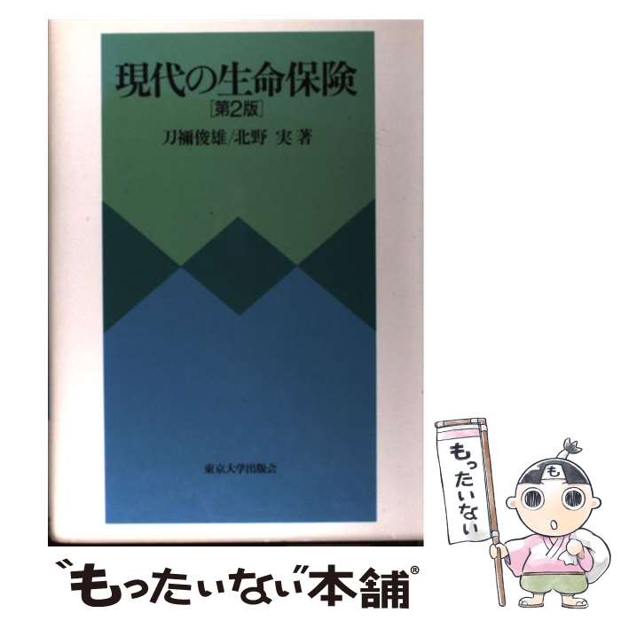 【中古】 現代の生命保険 第2版 / 刀禰 俊雄, 北野 実