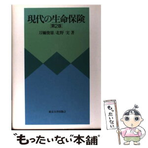 【中古】 現代の生命保険 第2版 / 刀禰 俊雄, 北野 実 / 東京大学出版会 [単行本]【メール便送料無料】【あす楽対応】