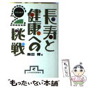 【中古】 長寿と健康への挑戦 21世紀の養生訓 / 柴田 博 / 日経BPマーケティング(日本経済新聞出版 [単行本]【メール便送料無料】【あ..