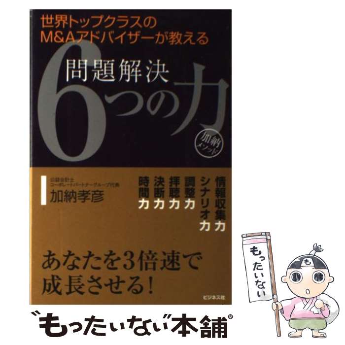 【中古】 問題解決6つの力 / 加納 孝彦 / ビジネス社 [単行本]【メール便送料無料】【最短翌日配達対応】