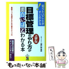 【中古】 目標管理の上手なやり方が面白いほどわかる本 業績アップを達成するための基本ステップ35 / 城戸崎 雅崇 / KADOKAWA(中経出版) [単行本]【メール便送料無料】【あす楽対応】