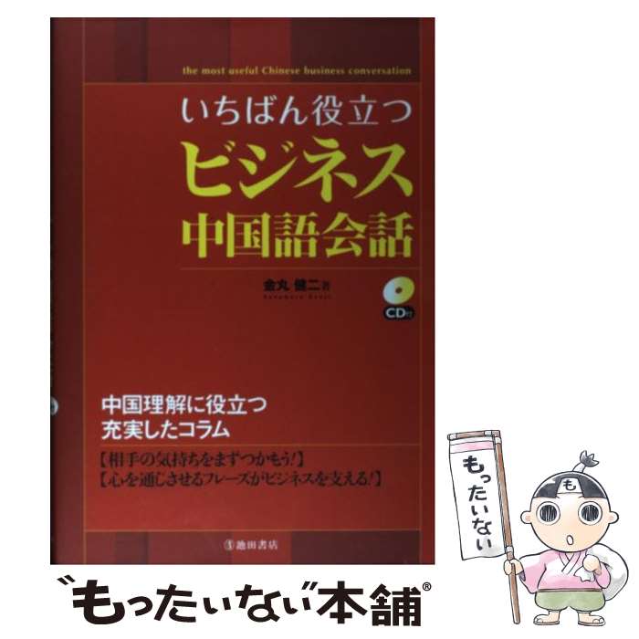 【中古】 いちばん役立つビジネス中国語会話 / 金丸 健二 / 池田書店 [単行本]【メール便送料無料】【最短翌日配達対応】