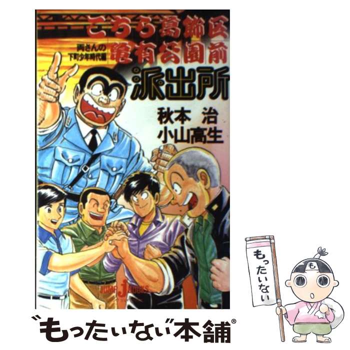  こちら葛飾区亀有公園前派出所 / 小山 高生, 秋本 治 / 集英社 