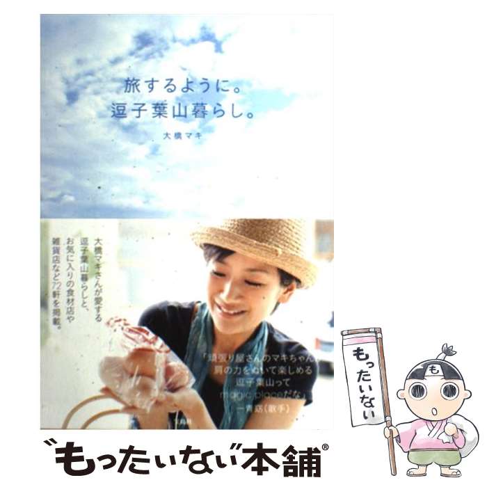 【中古】 旅するように。逗子葉山暮らし。 / 大橋 マキ / 宝島社 [単行本]【メール便送料無料】【最短..